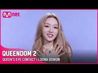 [Official mnk] [QUEENDOM 2] Queen's Eye Contact 👀 --LOONA_  Plateau | Every Thu