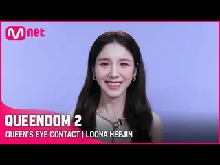 [Official mnk] [QUEENDOM 2] Queen's Eye Contact 👀 --LOONA_  Every Thursday at 9