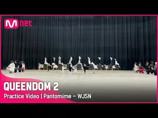 [Official mnk] [QUEENDOM 2 / Practice Video] Pantomime --WJSN_  | 3rd Contest 2R