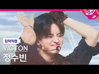 [Official mn2] [Introduction to Hidden Fan Cam] "VICTON" Jung Su-bin  'Stupid O'