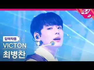 [Official mn2] [Introduction to Hidden Fan Cam] Choi Byung Chan (VICTON) 'Stupid