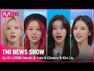 [Official mnk] [TMI NEWS SHOW / 19th] "I am King Alba ～ (╯ ▽ ╰)" LOONA_ Mnet 220
