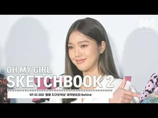 [Official] OH MY GIRL, [OH MY GIRL SKETCHBOOK 2] EP.52 Mimi "뿅뿅 Earth Entertainm