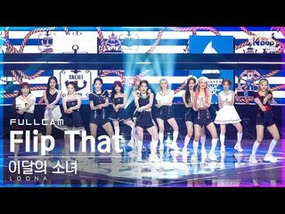 [Official sb1] [Teahouse 1 row Fan Cam 4K] LOONA_ 'Flip That' Full Cam (LOONA_ F