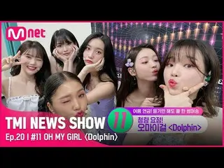 [Official mnk] [TMI NEWS SHOW / 20th] OH MY GIRL_ 's <Dolphin> #TMINEWSSHOW I EP