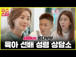 [Officialsbe] 400km long day couple, Kim Sung Ryoung's parenting consultation of