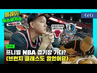 【 Official cec】 (ENG CC) Going to Juniel NBA Stadium? Reconstruction of the Funi