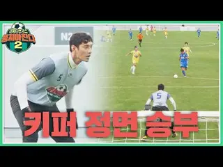 [Official jte]  Inevitable keeper head-on match⚡️ As expected, KIM YOHAN _  was 