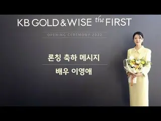【 Official kmb】  KB GOLD&WISE the FIRST launch congratulations message_Lee Youg 