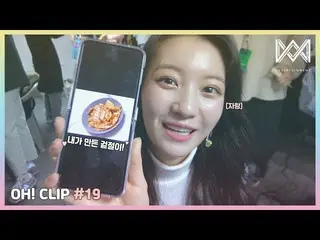 [Official] OHMYGIRL, [OH! CLIP] #19 For the belly skin, use Chinese cabbage for 