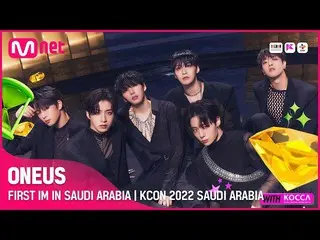 【 Official mnk】FIRST TimE IN SAUDI ARABIA🎉| ONEUS_ _  (AST 2022.09.30 19:50 / K