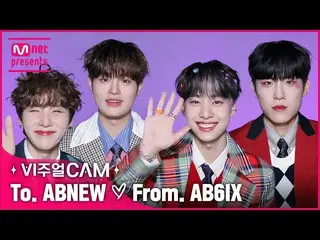 [Official mnk] [💌] To. From ABNEW 💝. AB6IX_ _  | #Visualcam #VISUALCAM #Shorts