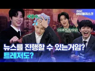 [Official mbk] (SUBs) [Idol Desk] 💎 TREASURE_ _ 💎 Entering the news department