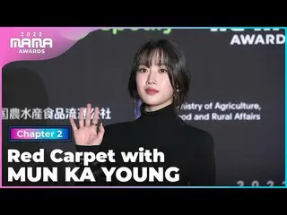 [Official mnk] [2022 MAMA] Red Carpet with Mun KaYoung (MUN KA YOUNG) Mnet 22113