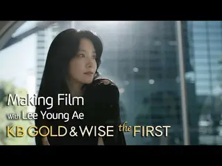 【 Official kmb】 [KB GOLD&WISE the FIRST] Making Flim_Lee Young Ae_  .  