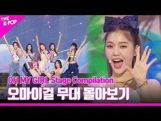 [Official sbp] From SELFISH to Dolphin♥︎OHMYGIRL_  OHMYGIRL_  Stage Compilation 