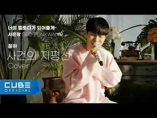 [Official] BTOB, Seo Eunkwang (SEO EUNKWANG) - "Horizon of Incidents/Yoonha (Cov