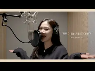 [ Official ] OHMYGIRL, COVER│HYOJUNG - Worldwide.  