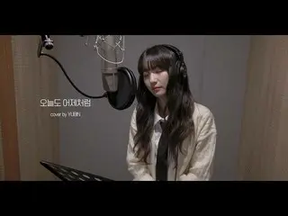 [Official] OHMYGIRL, COVER│YUBIN - Today is like yesterday (Hyojung) .  
