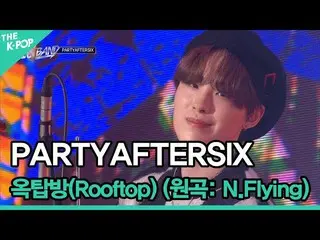 [Official sbp]  ♬PARTYAFTERSIX, Rooftop (Original Song: N.Flying_ _ ) [THE IDOL 