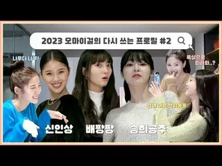 [Official] OHMYGIRL, 2023 OHMYGIRL's rewritten profile 🔎 │ But now with an ego-