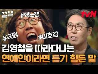 [Official tvn]   What is the secret of Kim Young-chul, who has been steadily run