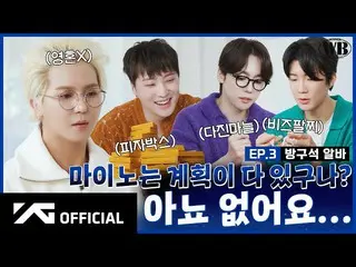 【 Official 】 WINNER 、[ WINNER BROTHERS] EP.3 Direction Alba 🥇 Working part-Time