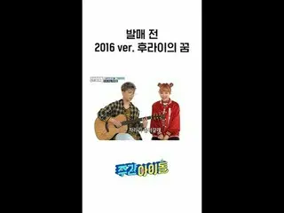 Before the official release 2016 ver.Fly's Dream 🍳 #WEEKLY IDOL #weeklyIdol #sh