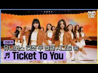 SBS Global Girl Group Audition “Universe Ticket” ☞[Wednesday] 10:40pm #Universe 