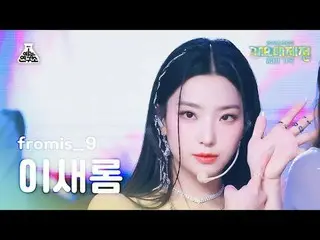 [ Gayo Daejejeon ] fromis_9_ _  LEE SAE ROM – #menow+Attitude(fromis_9_  Isalom 