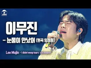 [#Song stills Ra Fan Cam ] LEE MU JIN_  - I didn't weep tears (Lee Mujin_  - I d