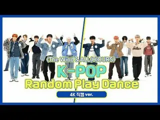 [ WEEKLY IDOL Fan Cam ]
 The Wind & ALL (H) OURS's "K-POP Random Play Dance" 4K 
