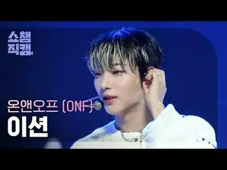 [ Show Champion Fan Cam 4K ] ONF_ _  E-TION - Bye My Monster #Show Champion PO ン