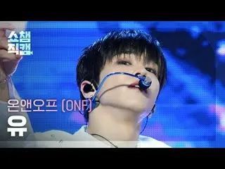 [ Show Champion Fan Cam 4K ] ONF_ _  U - Bye My Monster #Show Champion PO ン #ONF