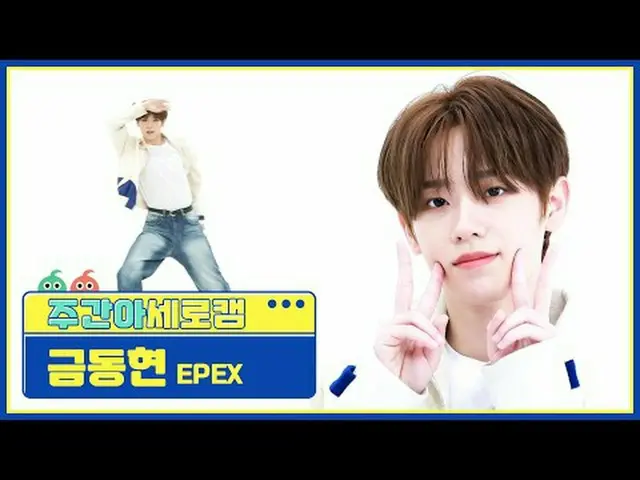 [WEEKLY IDOL Vertical Cam] EFEX Kim Dong Hee-yeon - Youth EPEX KEUM - Youth2Yout