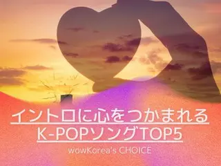 Introducing the ”TOP 5 K-POP songs with catchy intros” selected by wowKorea!
