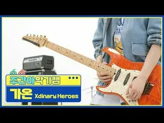[ WEEKLY IDOL Musical Instrument Cam ]
 Xdinary Hero_ _ es_  Warming - Young, sh