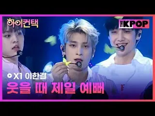 #X1, Like always HAN_ GYUL Focus, HI! CONTACT #X1_ , He's the prettiest when he 