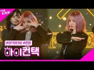 #GFRIEND_ _ , Crossroads EUNHA Focus, HI! CONTACT #GFRIEND_ , Crossroads #Galaxy