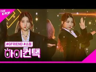 #GFRIEND_ _ , Crossroads Sowon Focus, HI! CONTACT #GFRIEND_ , Crossroads #WishFo