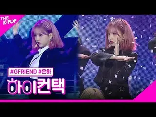 #GFRIEND_ _ , Crossroads EUNHA Focus, HI! CONTACT #GFRIEND_ , Crossroads #Galaxy