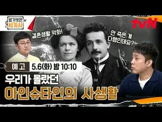 Stream on your TV:

 <Naked World History>
 [Tue] 10:10pm on tvN

 #Naked World 