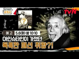 Stream on your TV:

 <Naked World History>
 [Tue] 10:10pm on tvN

 #Naked World 