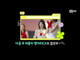 Stream on your TV:

 M COUNTDOWN｜Ep.893
 "Weeekly_  MKAPICK Stage" Who is the ma