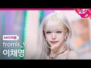 [MPD  Fan Cam  ] fromis_9_  イ・ Chae Young _  - 라이크 유 베터



[MPD FanCam] fromis_9