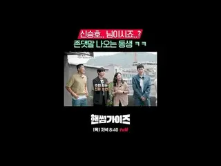 [Handsome Guide]
 ✔ [Thurs] 8:40pm tvN

 #tvN #HandsomeGuide #HAN_ DSOMEGUYS
 #C