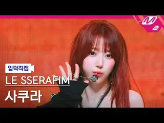 [入徳 Fan Cam ] LE SSERAFIM_ さくら - ディファレント

[Meltin 'FanCam] LE SSERAFIM_ _ SAKURA