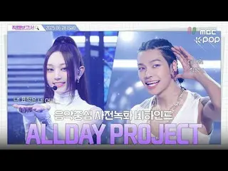 [#Fan Cam Report 🔍] #ALLDAYPROJECT There's an idol who will recommend a morning