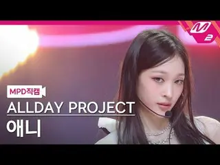 [MPD Fan Cam ] ALLDAY PROJECT_ 애니 - 페이머스
 [MPD FanCam] ALLDAY PROJECT_ _  ANNIE 
