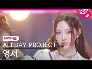 [MPD Fan Cam ] ALLDAY PROJECT_ 영서 - 페이머스
 [MPD FanCam] ALLDAY PROJECT_ _  YOUNGS